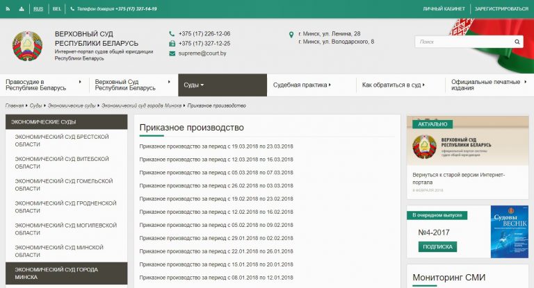 Кено проверить беларусь. Верховный суд задолженность. Документ экономический суд Гомельской области Республики Беларусь. Ходатайство в хозяйственный суд Белоруссии. Приказное производство перевод.