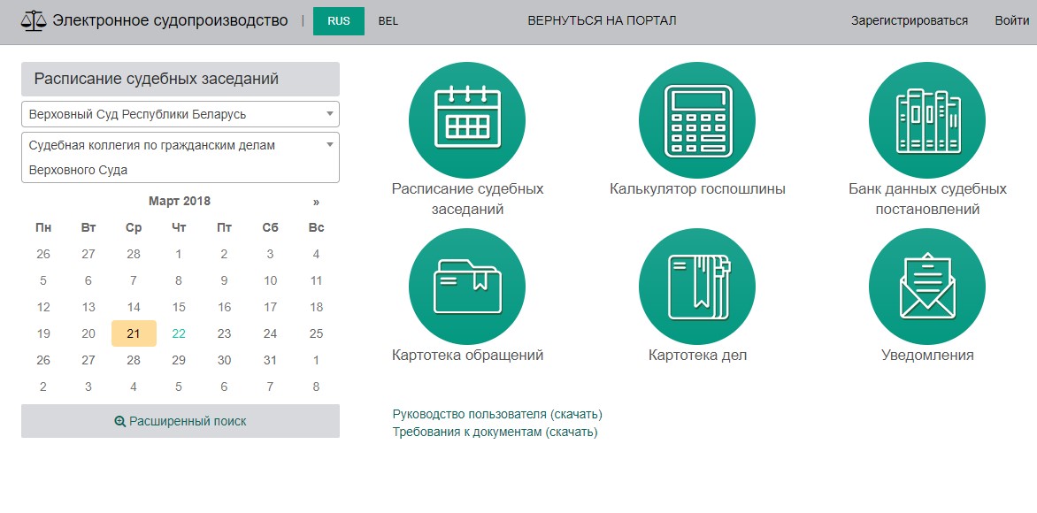 Проверка контрагента по унп беларусь. Расписание судебных заседаний. Расписание заседаний в суде. Верховный суд РБ расписание судебных заседаний. График судебных заседаний для юриста.