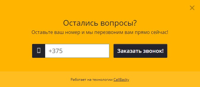 Форма захвата обратного звонка Callbacky