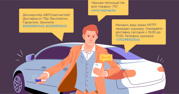 Примеры SMS-рассылок для авто-бизнеса
